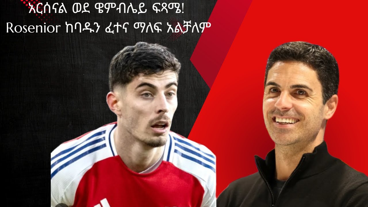 አርሰናል ወደ ዌምብሌይ ፍጻሜ! Rosenior ከባዱን ፈተና ማለፍ አልቻለም