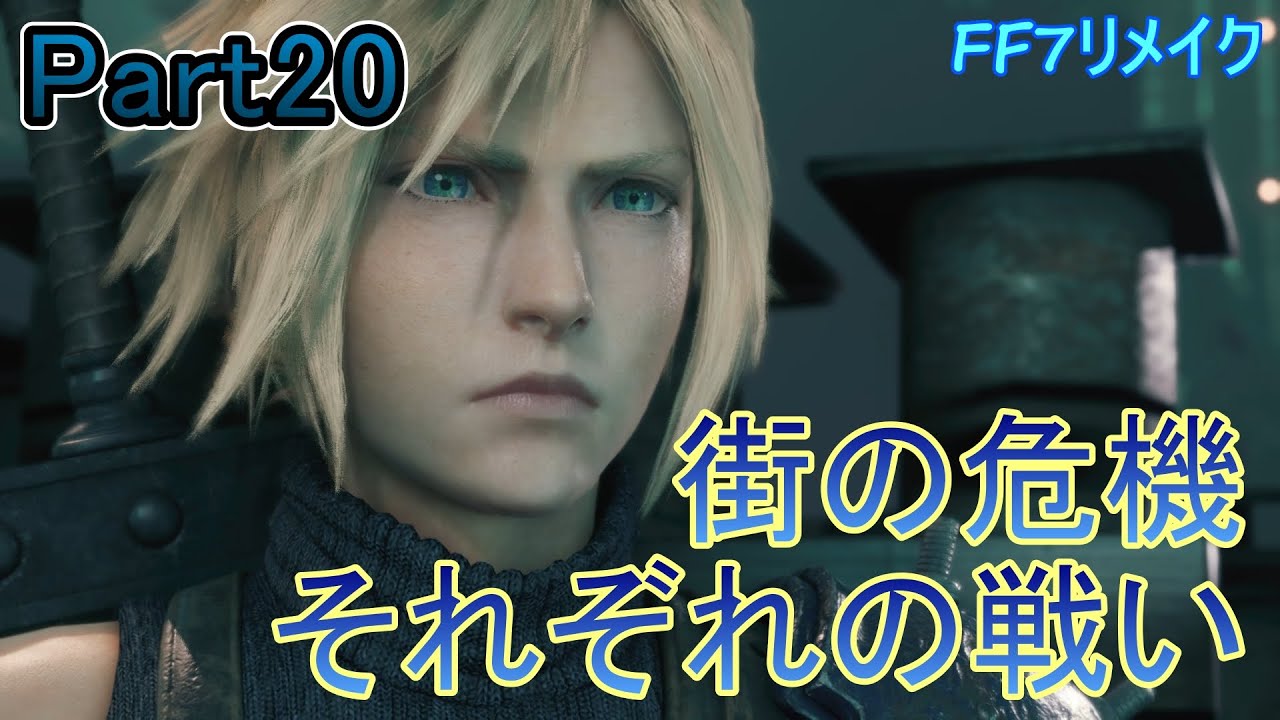 Part20神羅兵が立ちはだかる支柱を登っていくクラウド【FF7リメイク】(PC版)※ネタバレ注意　編集ゲームプレイ動画