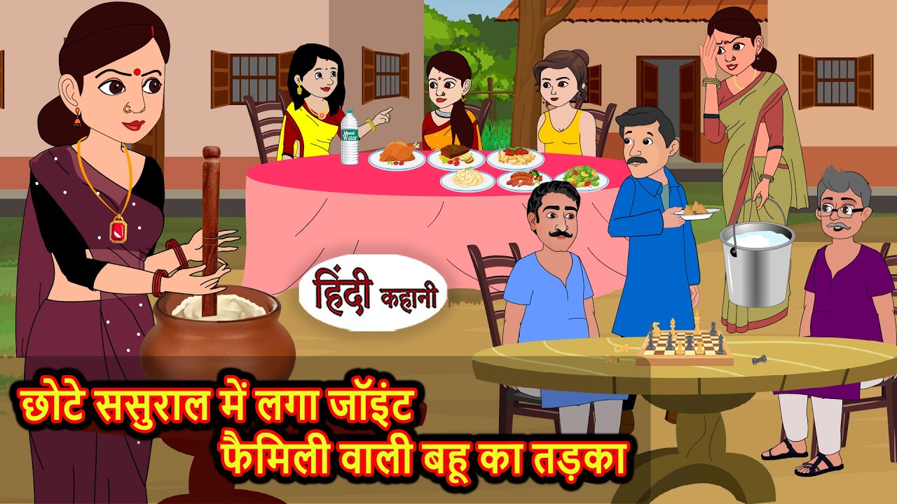 छोटे ससुराल में लगा जॉइंट फैमिली वाली बहू का तड़का | Hindi Story | Stories in Hindi | Funny Comedy