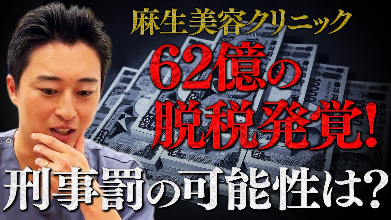 62億円申告漏れ… 麻生美容クリニックグループから学ぶ税金対策とは。
