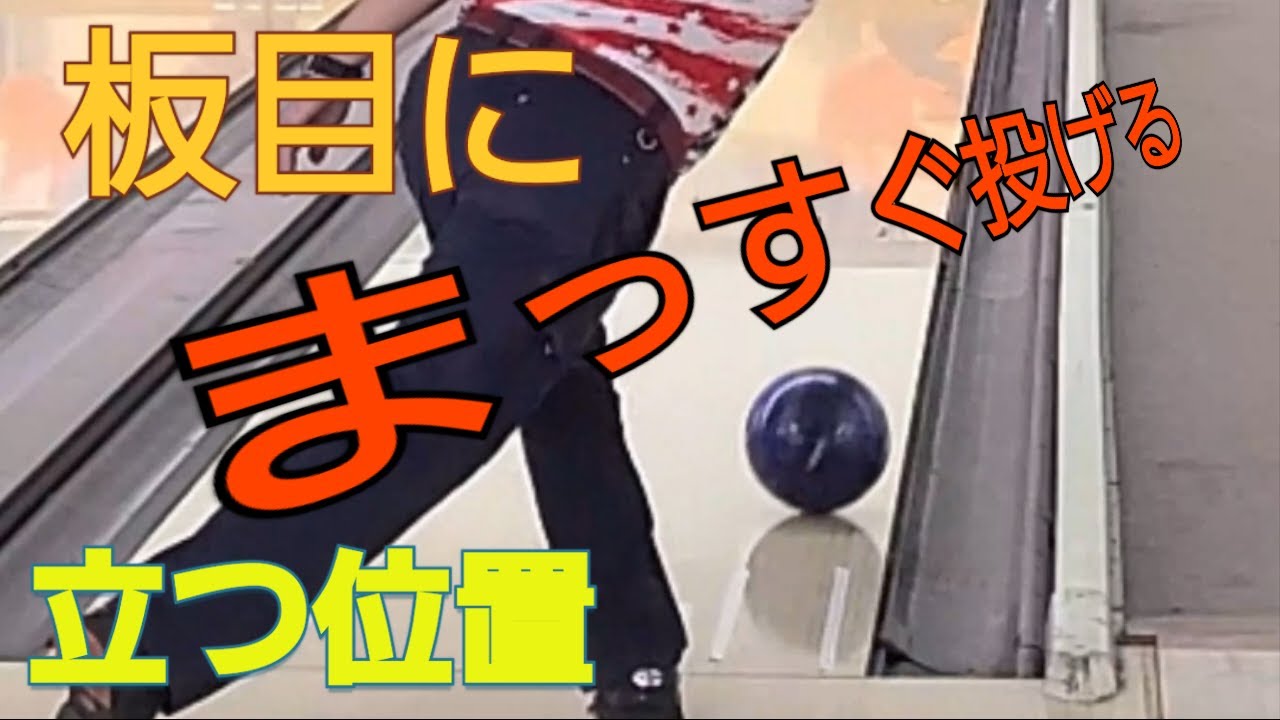 【板目に沿う】まっすぐ投げる時の立つ位置　視点と支点に注目