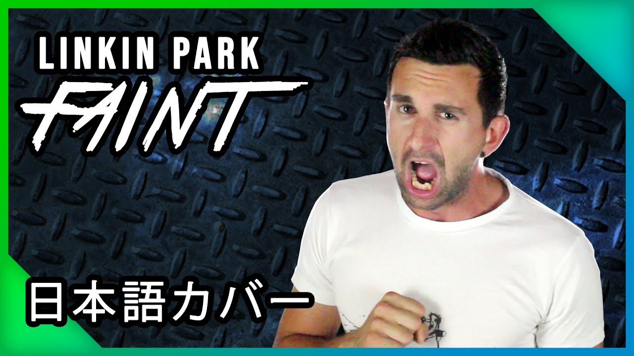 Linkin Park - Faint 『Japanese Cover by ANIATAMA』