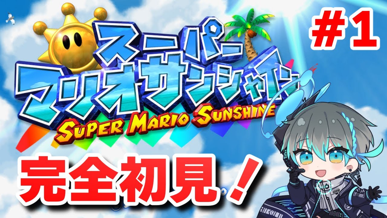 【スーパーマリオサンシャイン】完全初見！真冬のひまわりのように #1【Vtuber】