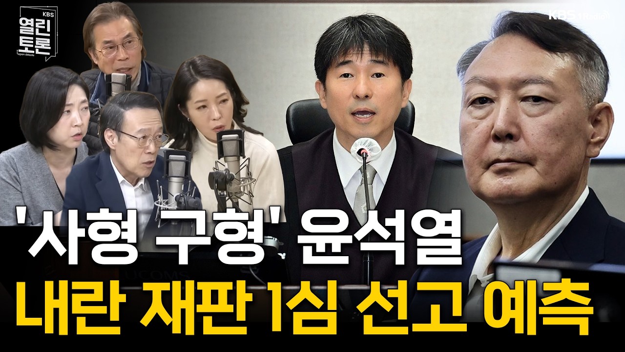 [열린토론] 여야 부동산 여론전 & 윤석열 1심 선고 D-1 | KBS 260218 방송