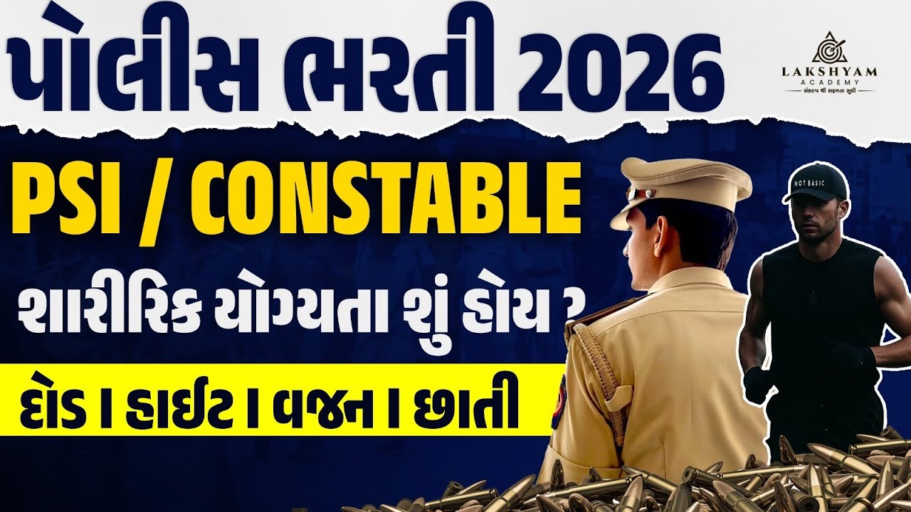Gujarat Police Physical Test Details | PSI અને Constable | Gujarat Police Bharti 2026 New Update