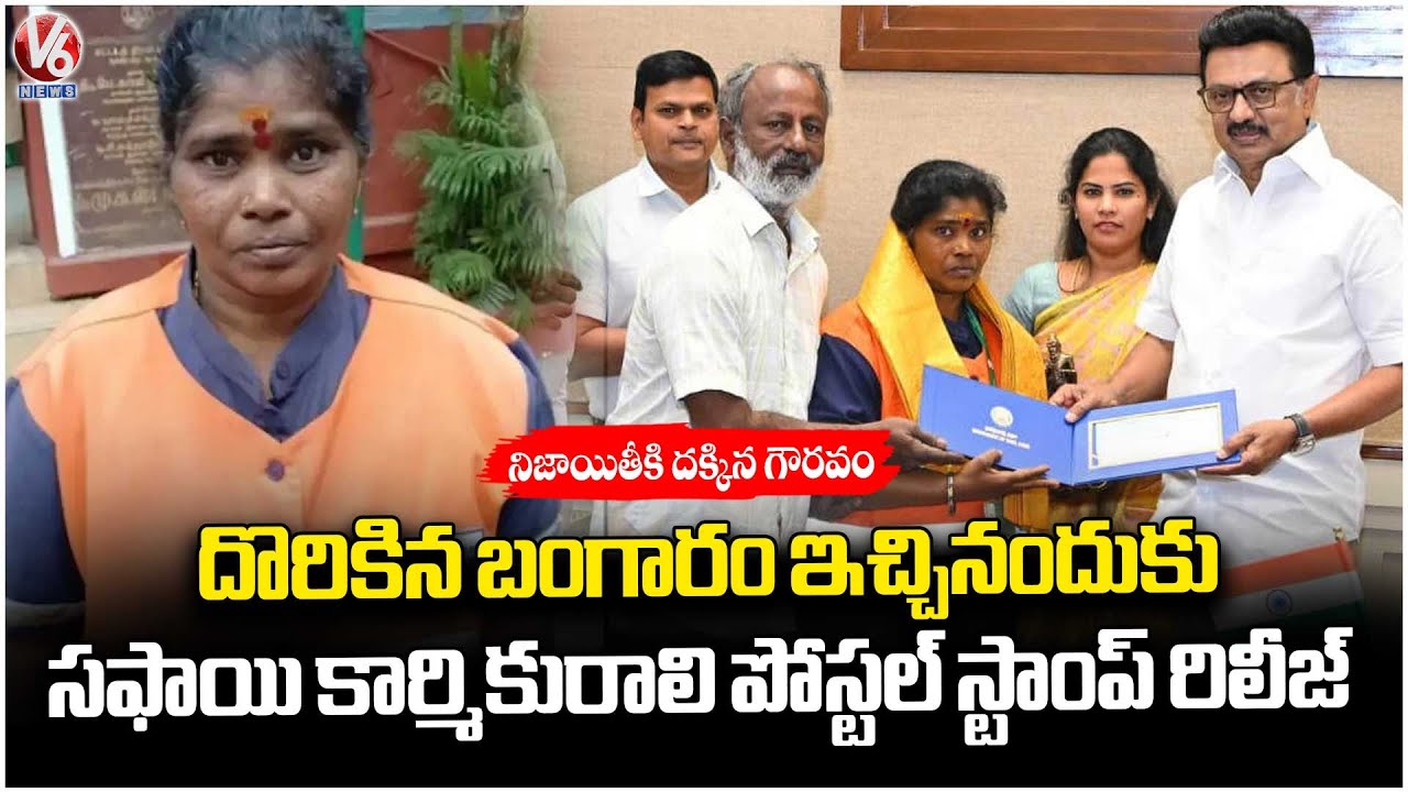 TN GOVT Honors To Sanitation Worker Padma By Releasing Postal Stamp For Returning Lost Gold | V6