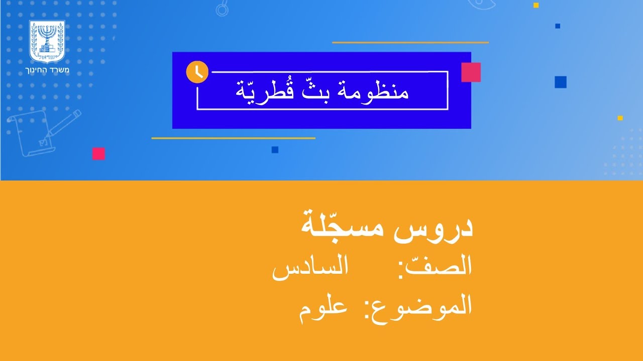 الصف: السادس، علوم - البيئة الحياتية