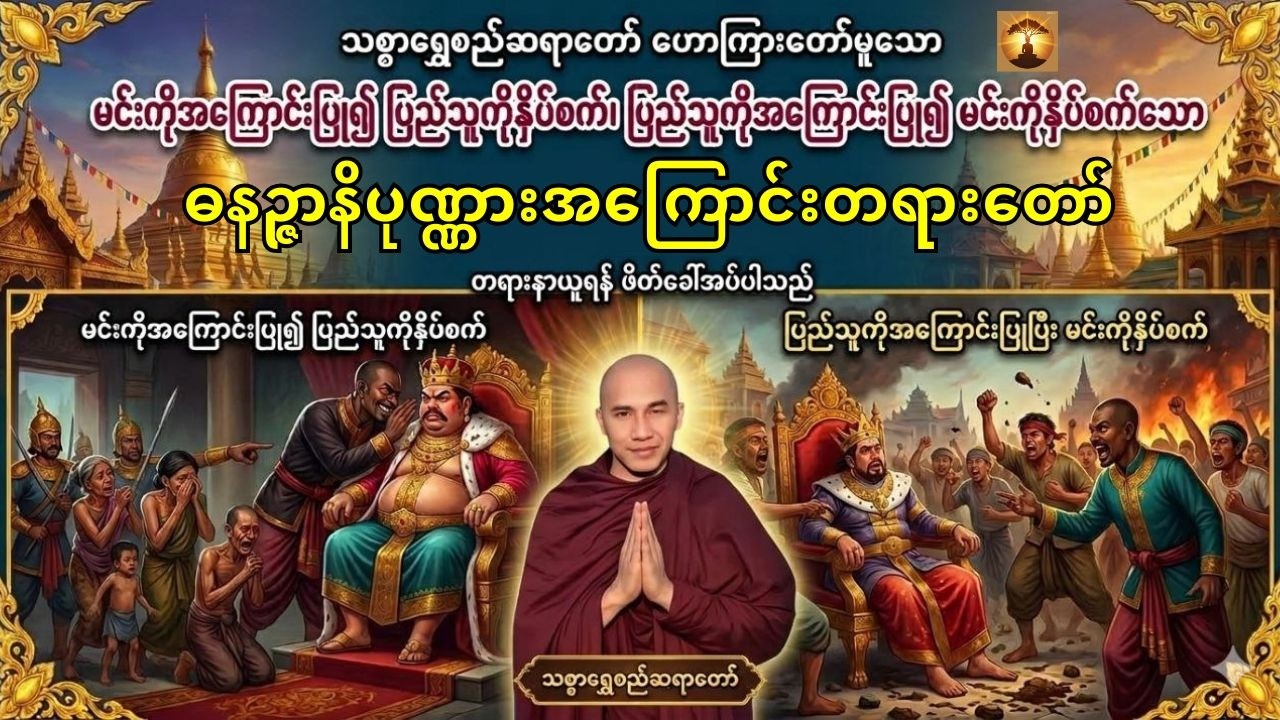 ဓနဉ္ဇာနိပုဏ္ဏားအကြောင်းဟောထားတဲ့ဓနဉ္ဇာနိသုတ္တန်-သစ္စာရွှေစည်ဆရာတော်အရှင်ဥတ္တမ