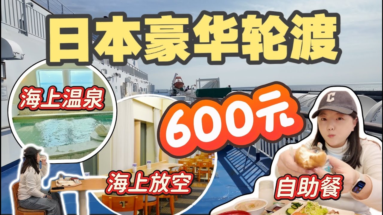 【日本】探秘日本豪华轮渡！海上泡温泉？只要60美元10小时！ 这是一趟孤独的体验之旅～