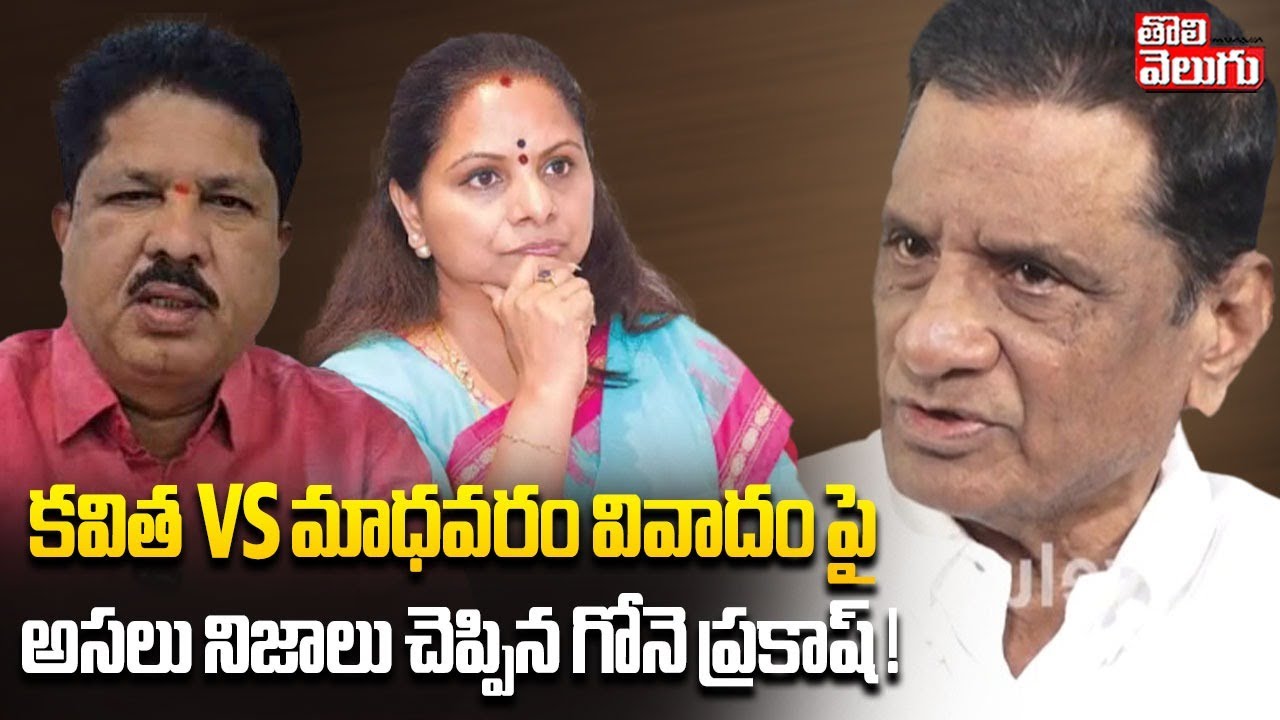 కవిత Vs మాధవరం వివాదం పై ..అసలు నిజాలు చెప్పిన గోనె ప్రకాష్ |Gone prakash Clarity on Madavaram Issue