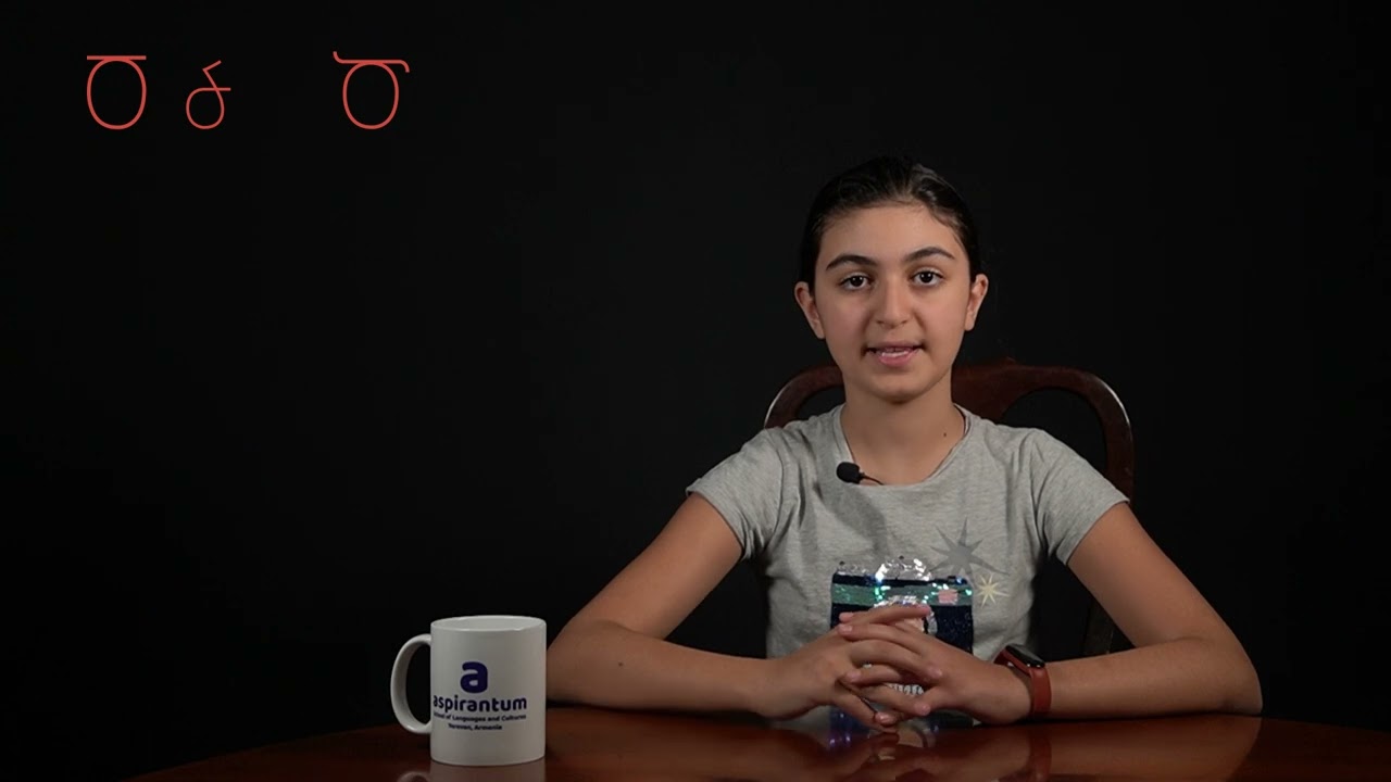 Հայերենի այբուբենի Ծ տառը - Armenian Letter Ծ