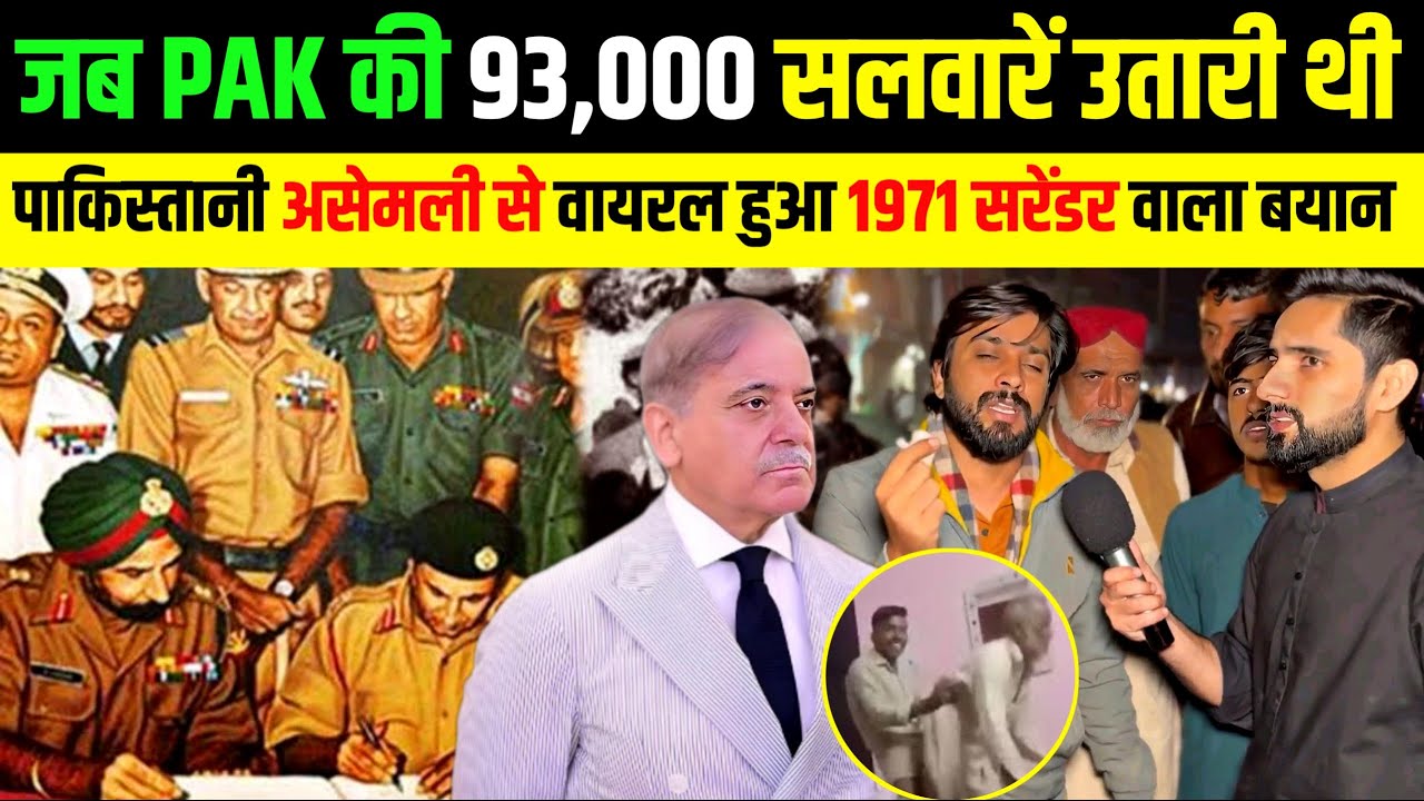 जब 🇮🇳 भारत ने 93,000 🇵🇰 पाकिस्तानीयों की सल*वारें उतारी थी