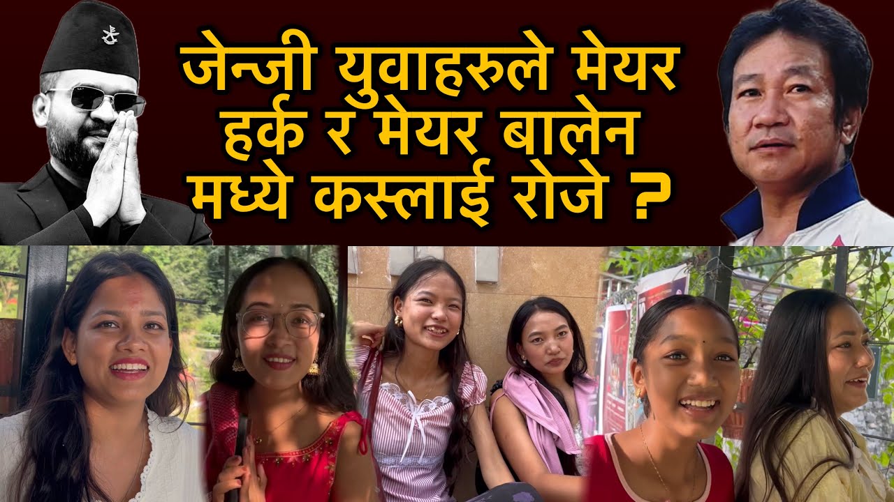 जेन्जी युवाहरुले मेयर हर्क र मेयर बालेन मध्ये कस्लाई रोजे ? Mayor Harka vs Mayor Balen