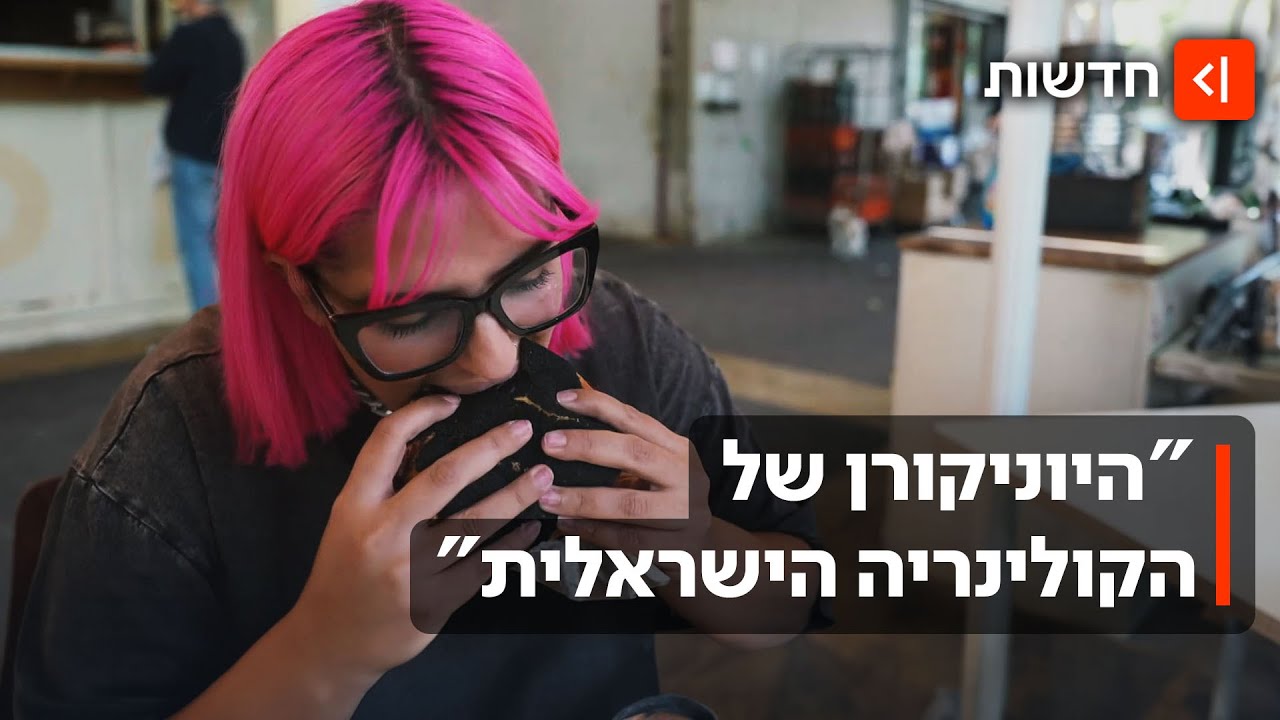 בשר טחון: מה עומד מאחורי האקזיט המפתיע של הקולינריה הישראלית?