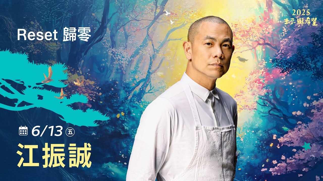 6/13 江振誠 主講《Reset歸零》LIVE直播｜佛光山惠中寺2025「未來與希望」系列講座5/31-6/28 名人講座，每晚