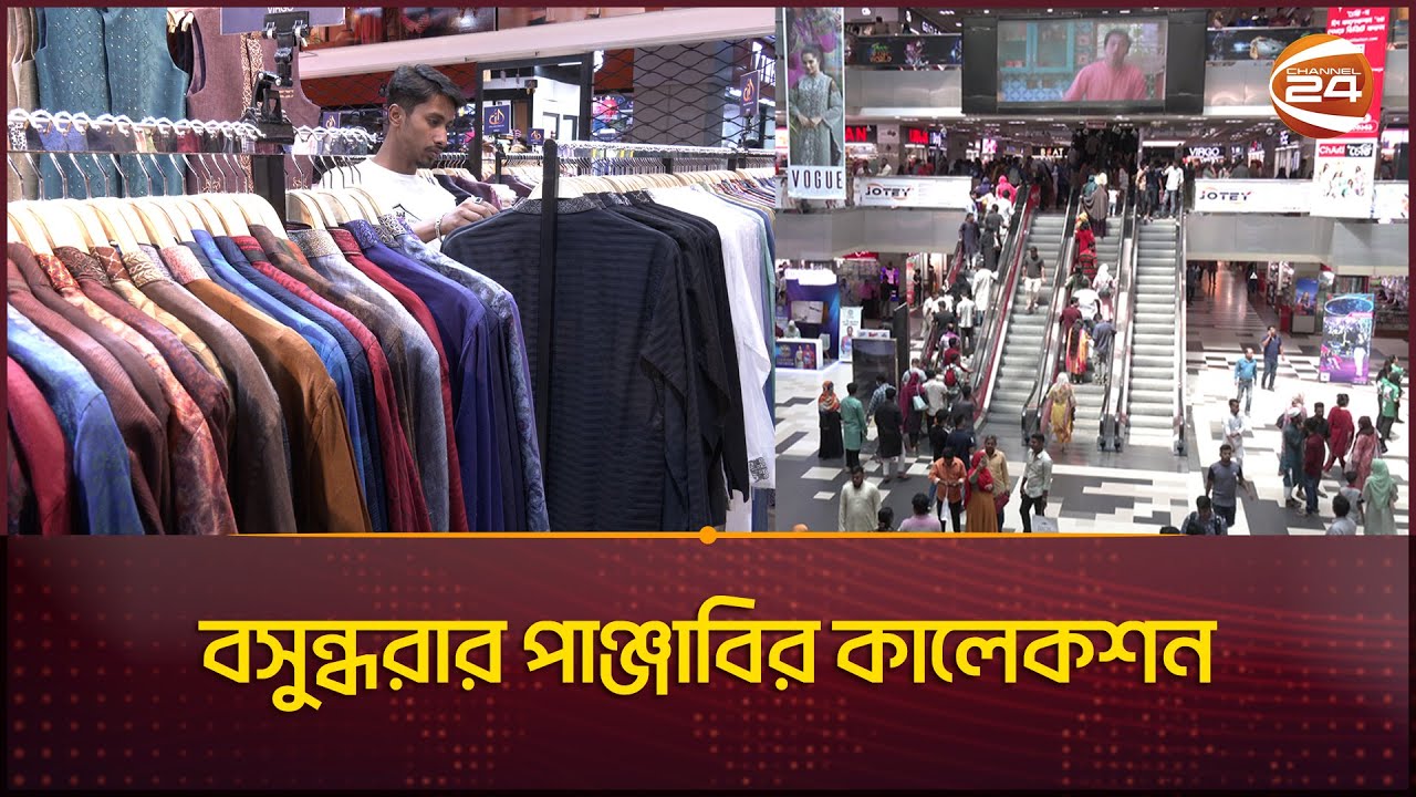 এবার ঈদে বসুন্ধরা শপিং কমপ্লেক্সে পাঞ্জাবির কালেকশন | Eid Market | Panjabi Collection | Channel 24