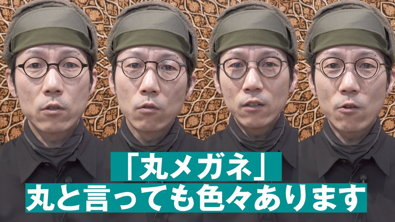 371 【丸メガネ】丸といっても色々あります