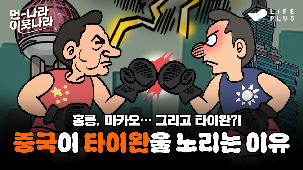 중국과 타이완의 갈등, 그 뿌리는 어디서 시작됐을까? | 먼나라 이웃나라 ep.1 - 타이완과 중국 #먼나라이웃나라 #중국 #타이완 [LIFEPLUS]