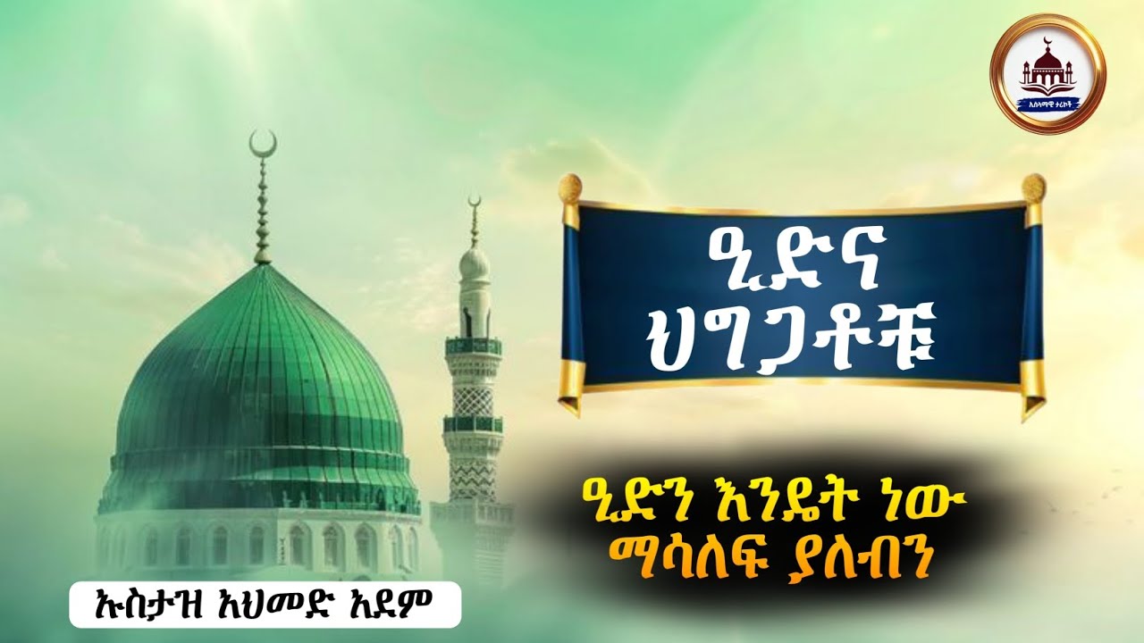 ኡስታዝ አህመድ አደም | ዒድን እንዴት ነው ማሳለፍ ያለብን | ዒድ ሙባረክ|የኢድ ሰላት|የዒድ ሰላት|ኢድ ሙባረክ| ኢድ አልፈጥር |የኢድ ሰላት|የኢድ ቀን