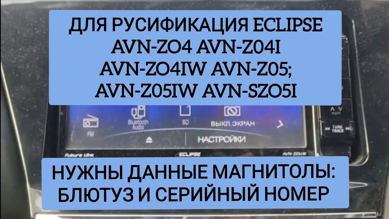 для РУСИФИКАЦИЯ ECLIPSE AVN-Z04 avn-Z04i avn-Z04IW avn-Z05i  avn-Z05iW avn-SZ05i дистанционно! обзор
