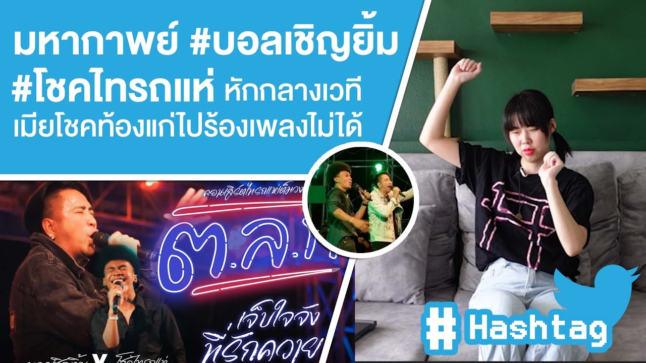 Hashtag: มหากาพย์ดราม่า #บอลเชิญยิ้ม #โชคไทรถแห่ หักหน้ากลางเวที Ep.320