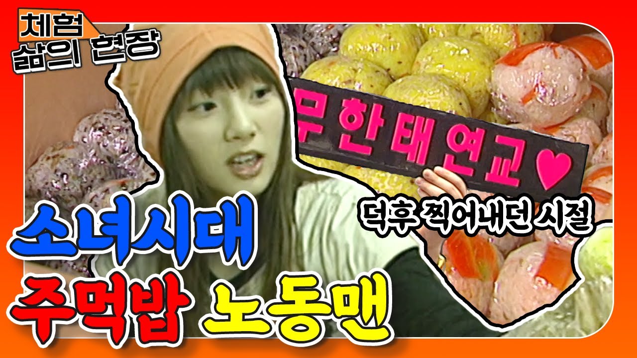 [체험 삶의 현장][노동맨 #34] ᕼᗩᑭᑭY 태연 컴백🌸 라떼엔 소녀시대가 체험 삶의 현장에 나왔더랬지..🍙