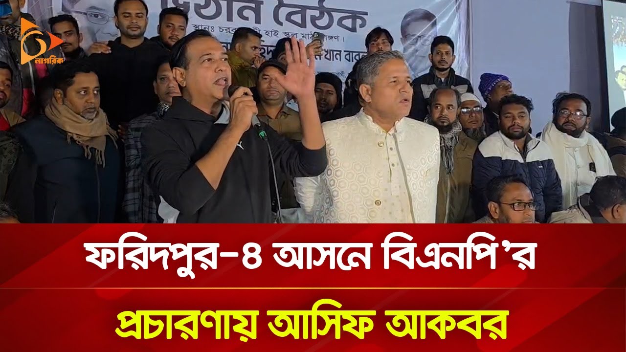 ফরিদপুর-৪ আসনে বিএনপি'র প্রচারণায় আসিফ আকবর | Nagorik TV