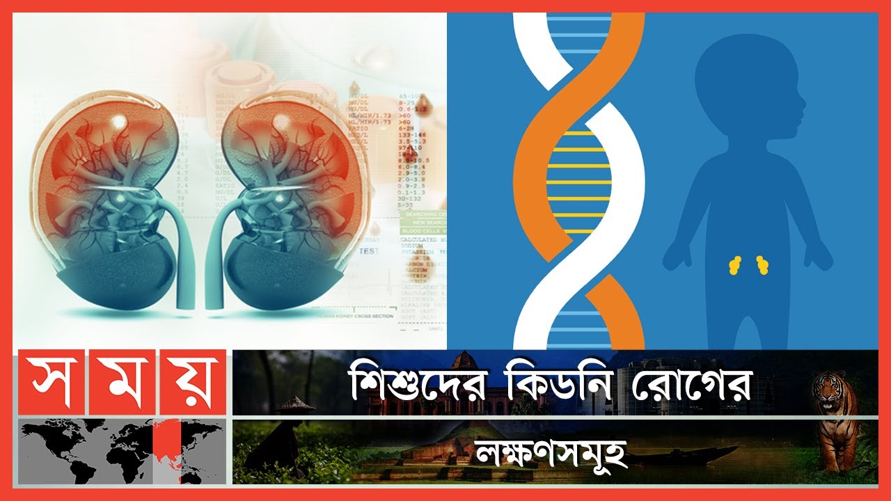 শিশুর কিডনি রোগ নিয়ে কতটা সচেতন আমরা? | Kidney Disease in Children | Somoy TV
