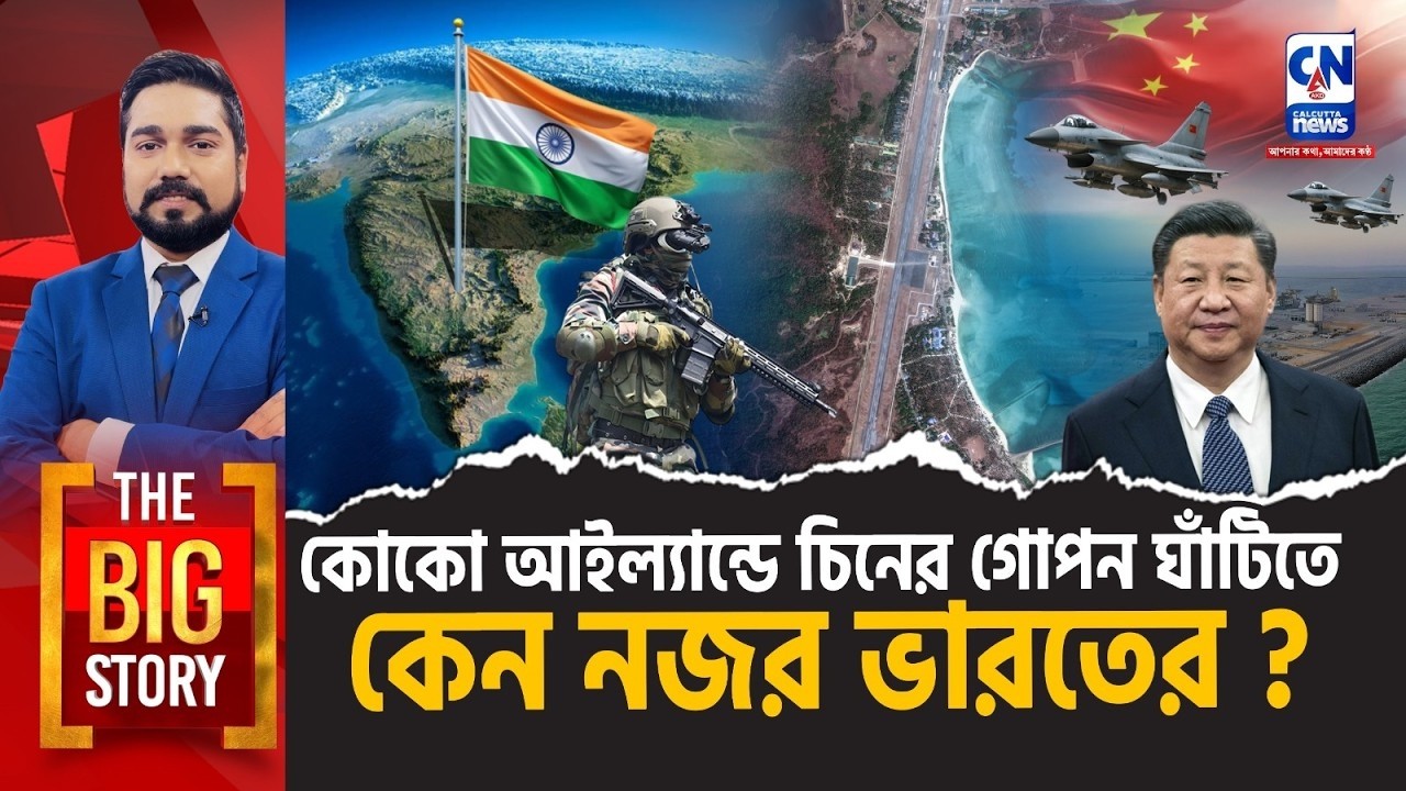 আন্দামানের কাছে চীনা আগ্রাসন: কোকো দ্বীপের ভয়াবহ রহস্য উন্মোচন । The Big Story