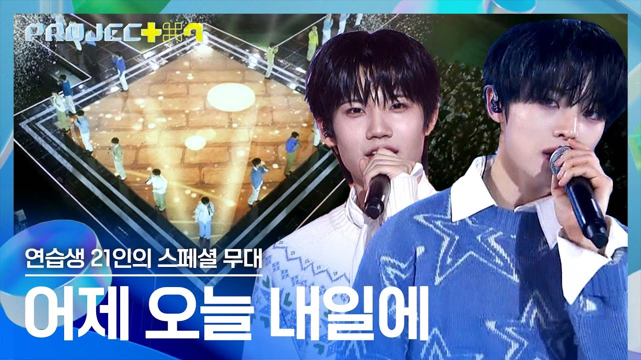 월드 어셈블러를 위해 연습생들이 준비한 팬송✨ 〈어제 오늘 내일에〉♪ | PROJECT 7 12회 | JTBC 241227 방송