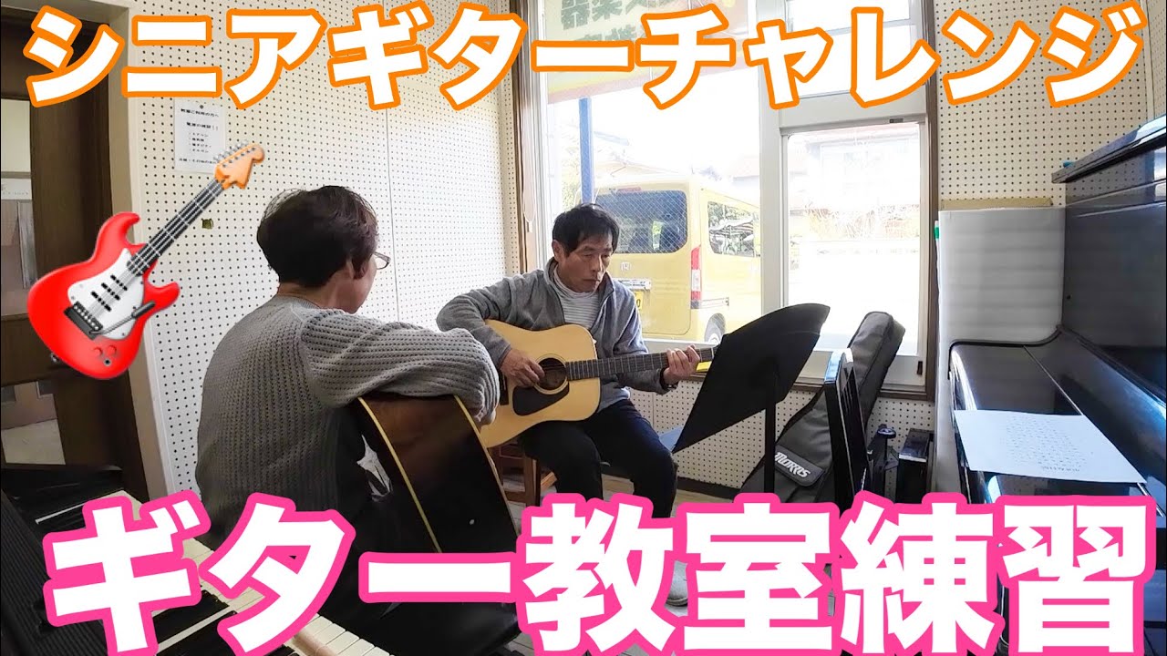 シニアギターチャレンジ🎸ギター教室練習の様子