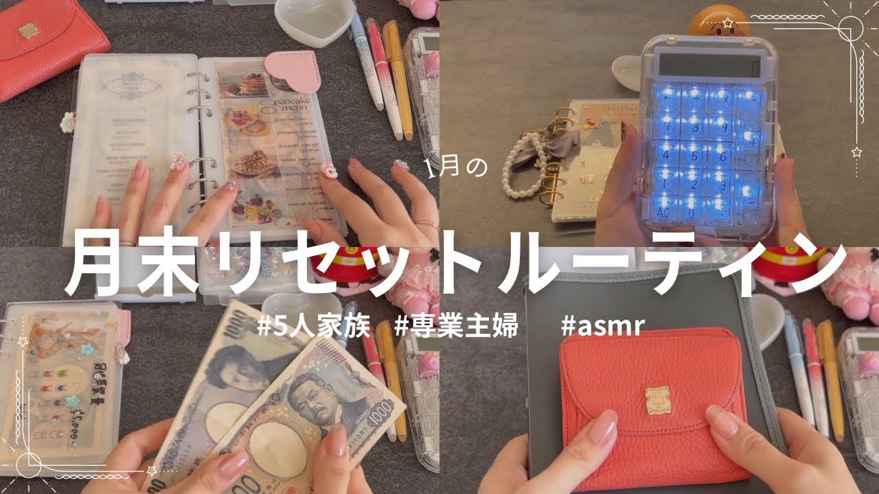 【1月の月末リセットルーティン】クレカ支払いとお財布をリセットしていく/#家計管理 #5人家族 #専業主婦 #月末ルーティン