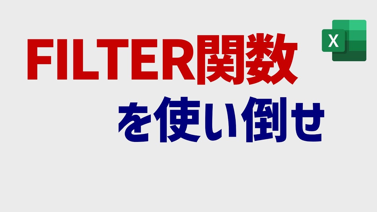 Excel FILTER関数:入門から応用まで一気に解説