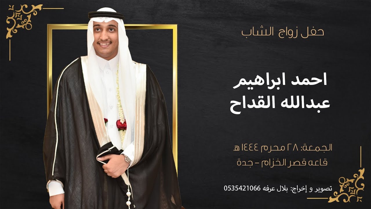 حفل زواج الشاب احمد ابراهيم عبدالله القداح || قاعه قصر الخزام - جده || 28/1/1444