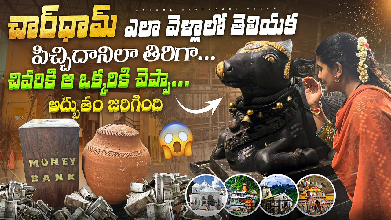 ఈ ఒక్కరితో చెప్పండి తప్పకుండా వింటారు😍 Chardham#2 ఎలా వెళ్తున్న? ఎంతమంది? నా ప్రొమోషన్స్ ఎన్ని వేలు?