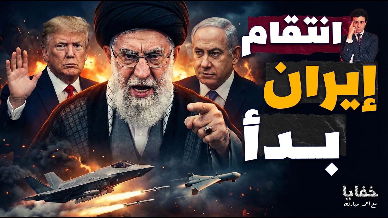 الكمين الإيراني: كيف نجت القيادة من الضربة القاضية؟