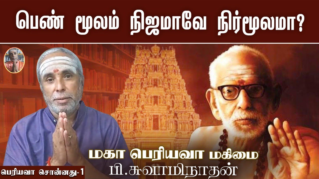 பெண் மூலம் நிஜமாவே நிர்மூலமா? பெரியவா சொன்னது - 1 | மகா பெரியவா மகிமை | P Swaminathan