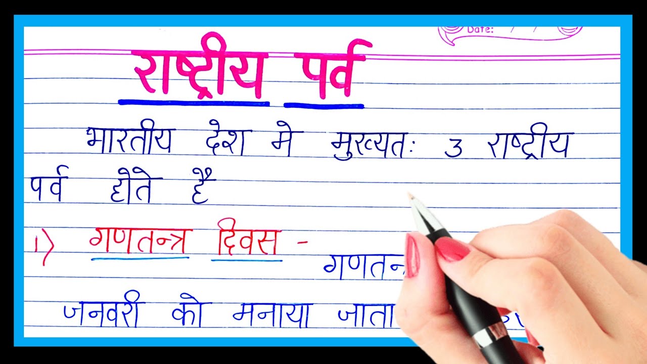भारत के राष्ट्रीय पर्व | national festival of India in hindi | Festival of India in hindi