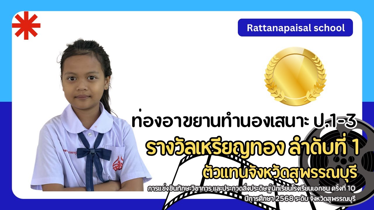 แข่งขันท่องอาขยานทำนองเสนาะ ป.1-3 - ปีการศึกษา 2568 โรงเรียนรัตนไพศาล