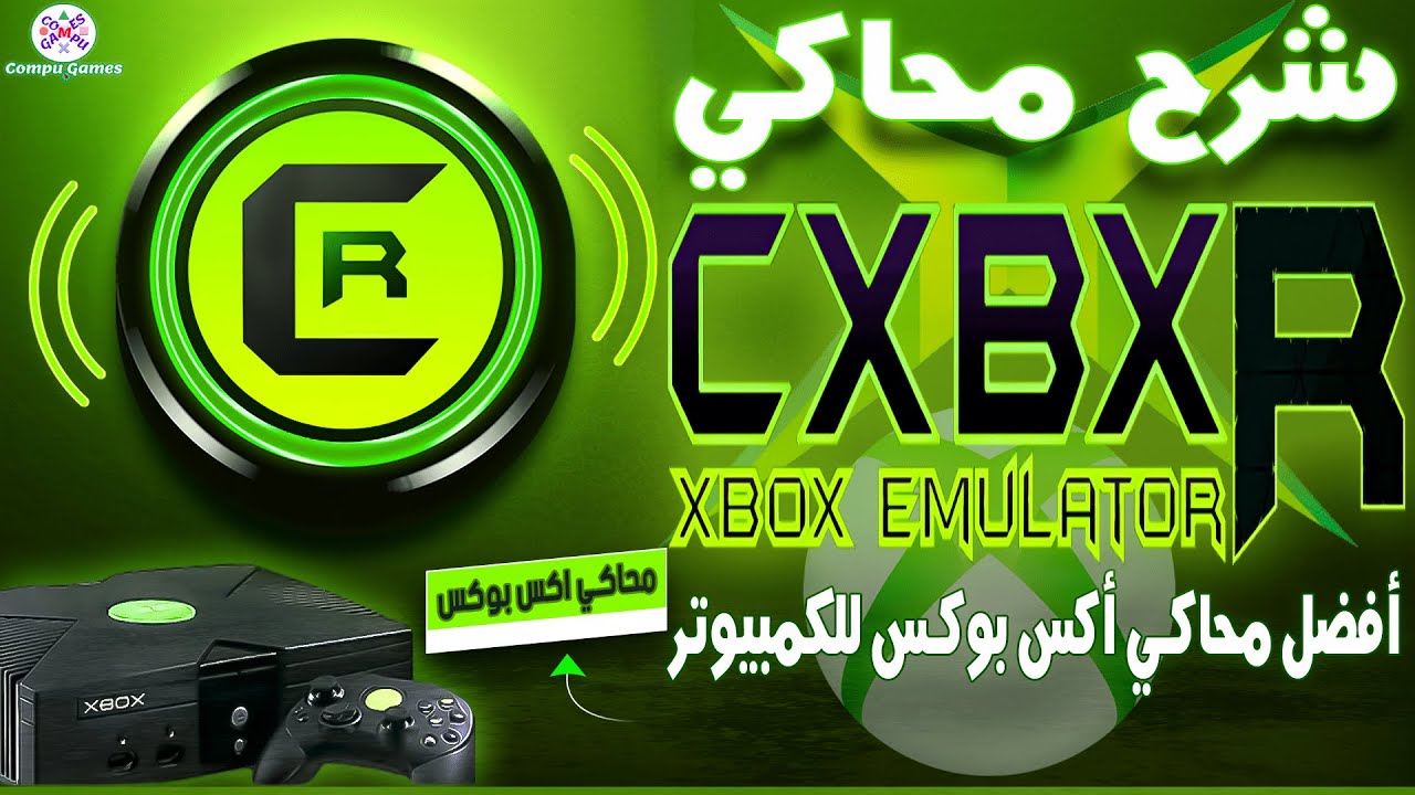 تشغيل ألعاب Xbox على الكمبيوتر: دليل كامل باستخدام محاكي Cxbx Reloaded