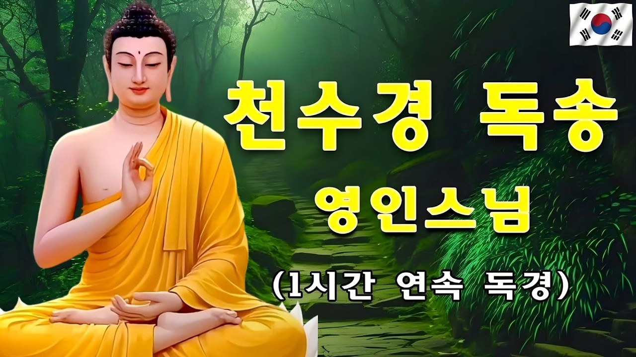 큰 복과 큰 행운이 가득차고, 만사형통하는 불경 🙏 매일 들어라! 소원 실현, 건강, 부자, 성공, 풍요, 행운을 부르는 불경 ☀️ 번잡한 하루를 씻어내는 불경의 울림