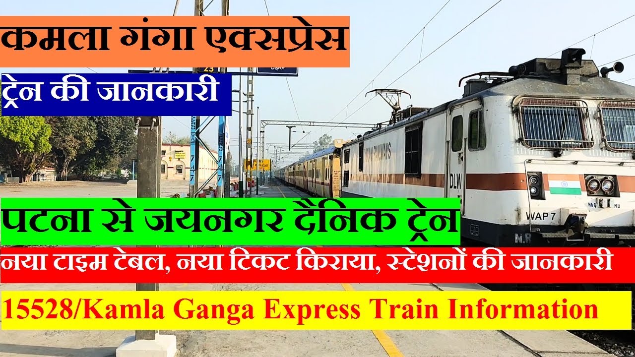 कमला गंगा एक्सप्रेस| Train Info| Patna To Jaynagar Train | 15528 Train | Kamla Ganga Express