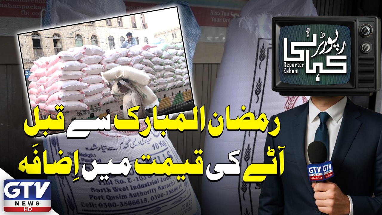 Flour Prices Increase Ahead of Ramadan | Public Concern Grows | Reporter Kahani