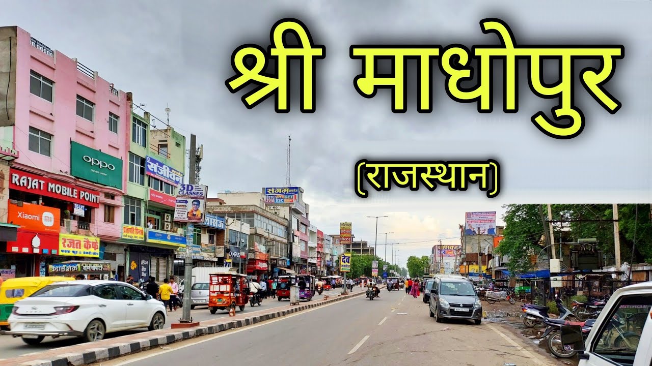 SRIMADHOPUR RAJASTHAN श्रीमाधोपुर राजस्थान Shri Madhopur City