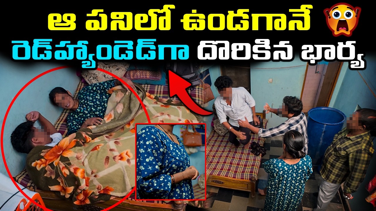 “తన ఇంట్లోనే భార్య రహస్య వ్యవహారం బయటపడింది 😨” || Secret Eye latest Videos