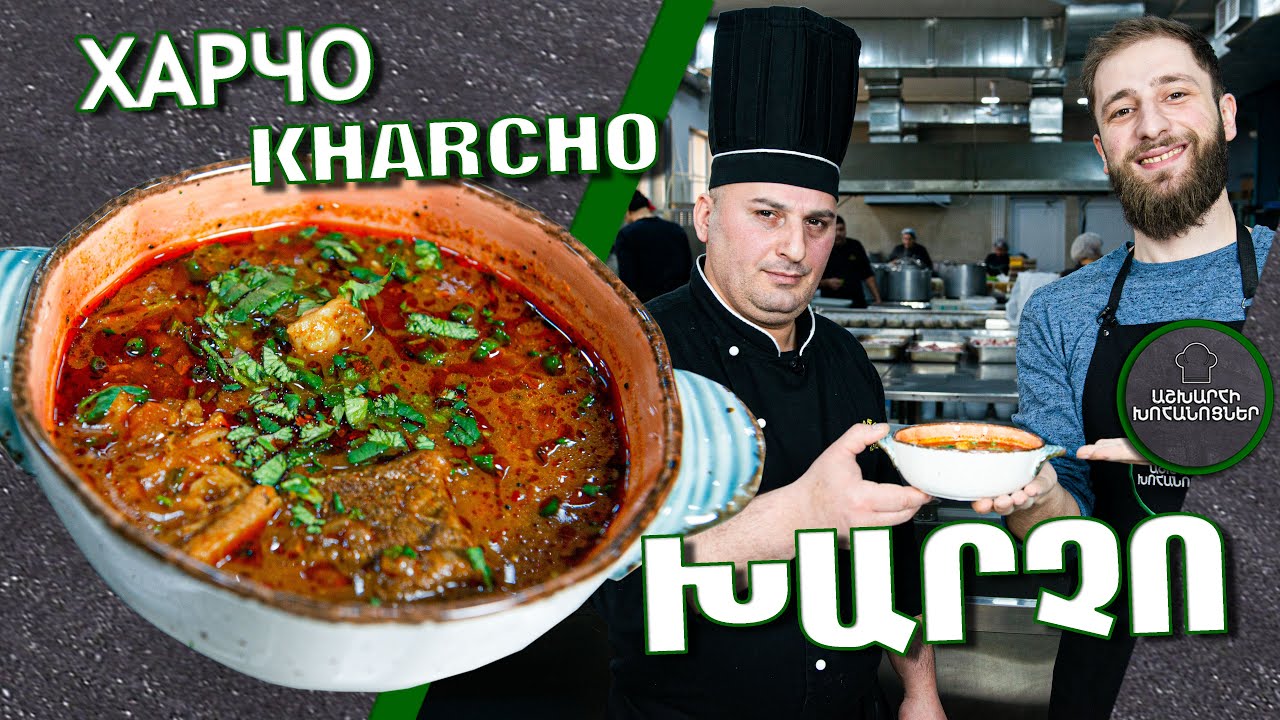ԽԱՐՉՈ / ХАРЧО / სუპ ხარჩო / KHARCHO /