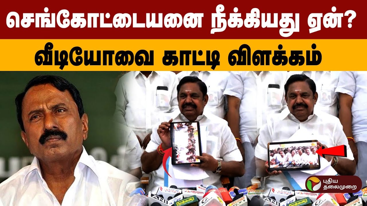 செங்கோட்டையனை நீக்கியது ஏன்?  வீடியோவை காட்டி விளக்கம் | EPS statement Sengottaiyan | ADMK Clash
