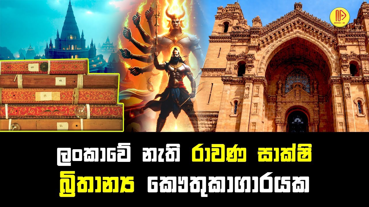 ලංකාවේ නැති රාවණ සාක්ෂි බ්‍රිතාන්‍ය කෞතුකාගාරයක | Evidence of Ravana