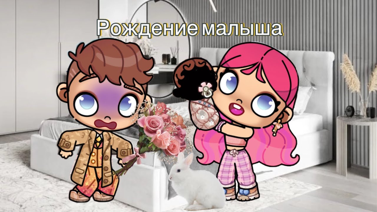 Рождение малыша в аватар ворлд🌸 назвали Агатой 🥰