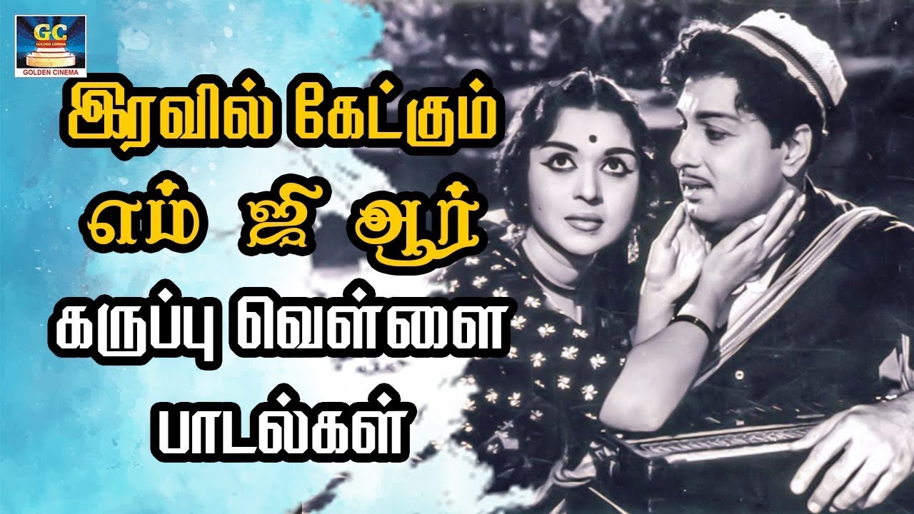 இரவில் கேட்கும் எம்.ஜி.ஆர் கருப்பு வெள்ளை பாடல்கள் | MGR Black & White Love Songs | HD Songs.